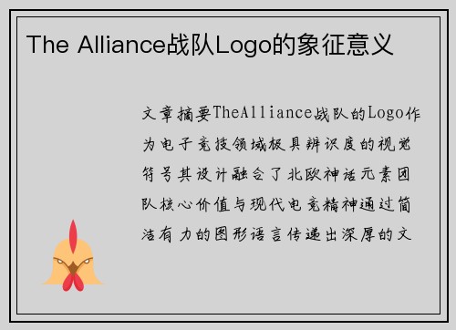 The Alliance战队Logo的象征意义