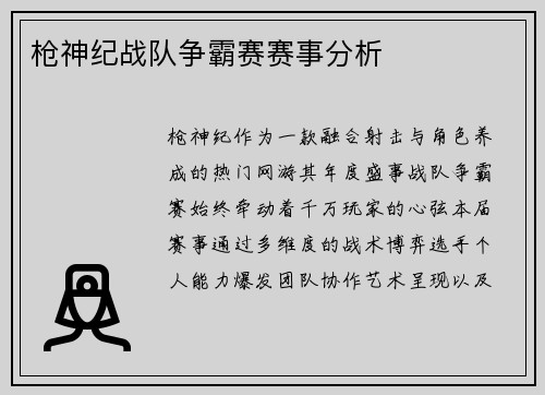 枪神纪战队争霸赛赛事分析