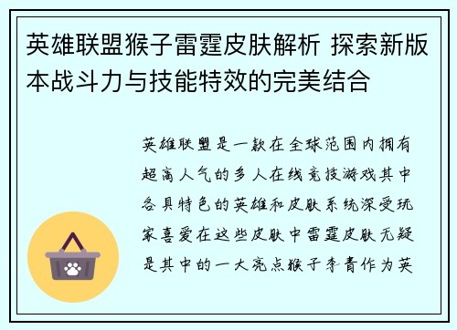 英雄联盟猴子雷霆皮肤解析 探索新版本战斗力与技能特效的完美结合