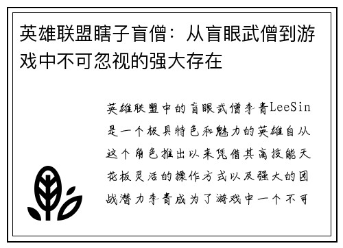 英雄联盟瞎子盲僧：从盲眼武僧到游戏中不可忽视的强大存在