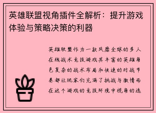 英雄联盟视角插件全解析：提升游戏体验与策略决策的利器