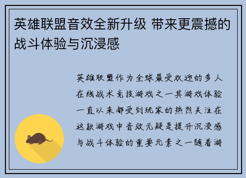 英雄联盟音效全新升级 带来更震撼的战斗体验与沉浸感
