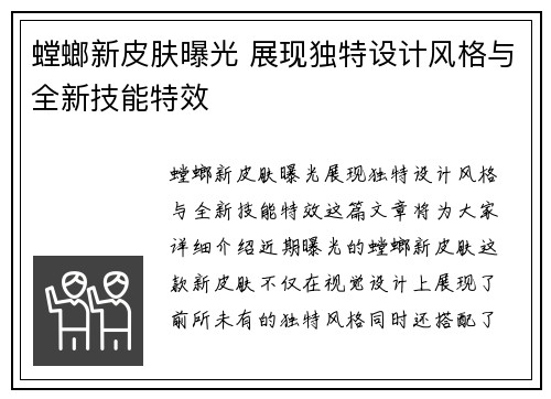 螳螂新皮肤曝光 展现独特设计风格与全新技能特效