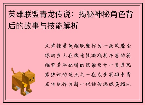 英雄联盟青龙传说：揭秘神秘角色背后的故事与技能解析