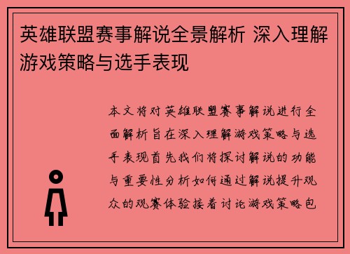 英雄联盟赛事解说全景解析 深入理解游戏策略与选手表现