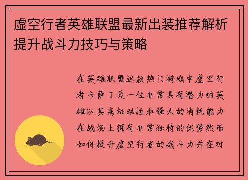 虚空行者英雄联盟最新出装推荐解析提升战斗力技巧与策略