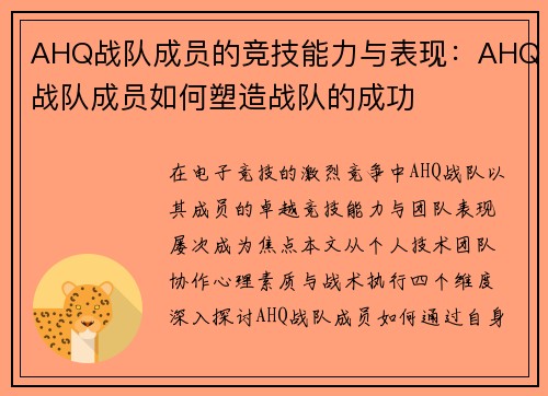 AHQ战队成员的竞技能力与表现：AHQ战队成员如何塑造战队的成功