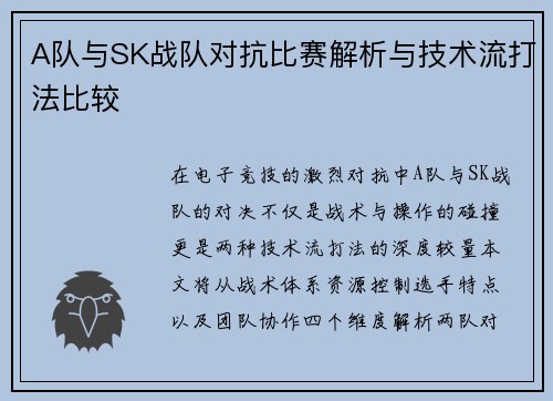 A队与SK战队对抗比赛解析与技术流打法比较