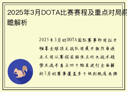 2025年3月DOTA比赛赛程及重点对局前瞻解析