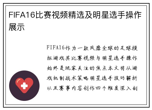 FIFA16比赛视频精选及明星选手操作展示