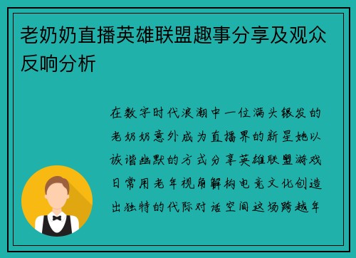老奶奶直播英雄联盟趣事分享及观众反响分析
