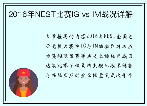 2016年NEST比赛IG vs IM战况详解