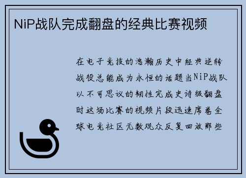 NiP战队完成翻盘的经典比赛视频