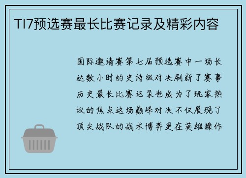 TI7预选赛最长比赛记录及精彩内容