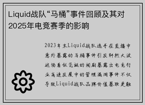 Liquid战队“马桶”事件回顾及其对2025年电竞赛季的影响