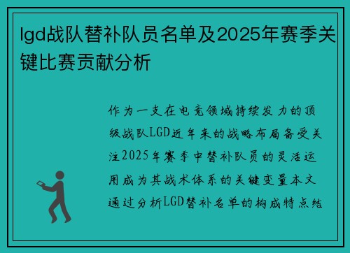 lgd战队替补队员名单及2025年赛季关键比赛贡献分析