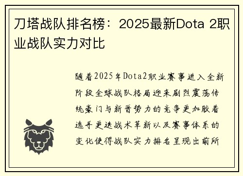 刀塔战队排名榜：2025最新Dota 2职业战队实力对比