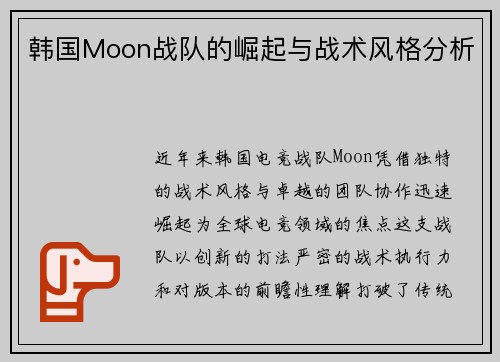 韩国Moon战队的崛起与战术风格分析