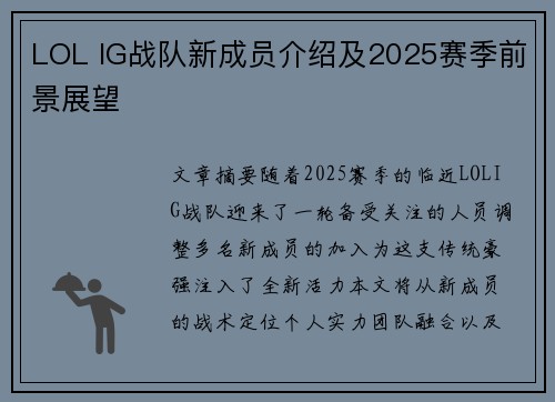 LOL IG战队新成员介绍及2025赛季前景展望