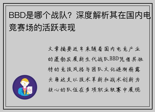 BBD是哪个战队？深度解析其在国内电竞赛场的活跃表现