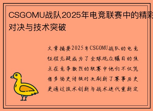 CSGOMU战队2025年电竞联赛中的精彩对决与技术突破