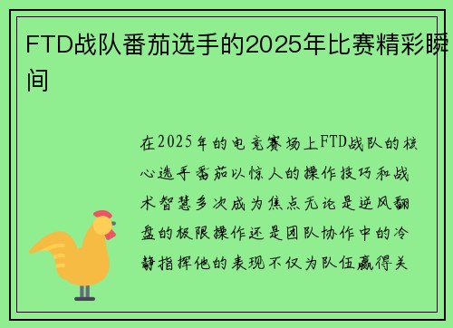 FTD战队番茄选手的2025年比赛精彩瞬间