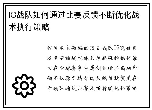 IG战队如何通过比赛反馈不断优化战术执行策略