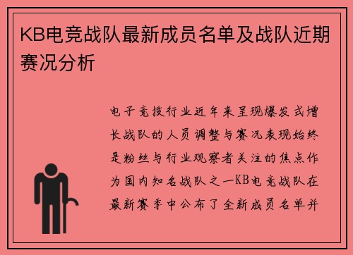 KB电竞战队最新成员名单及战队近期赛况分析