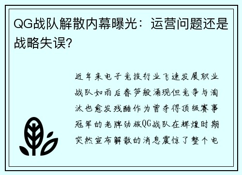 QG战队解散内幕曝光：运营问题还是战略失误？