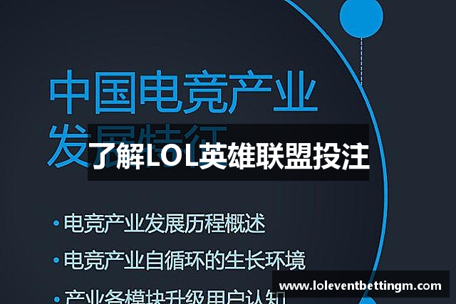 了解LOL英雄联盟投注